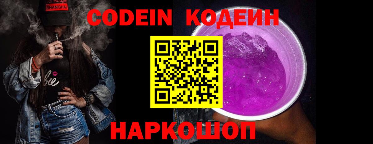 Кодеин напиток Lean (лин)  Вход с VPN  Скопин 